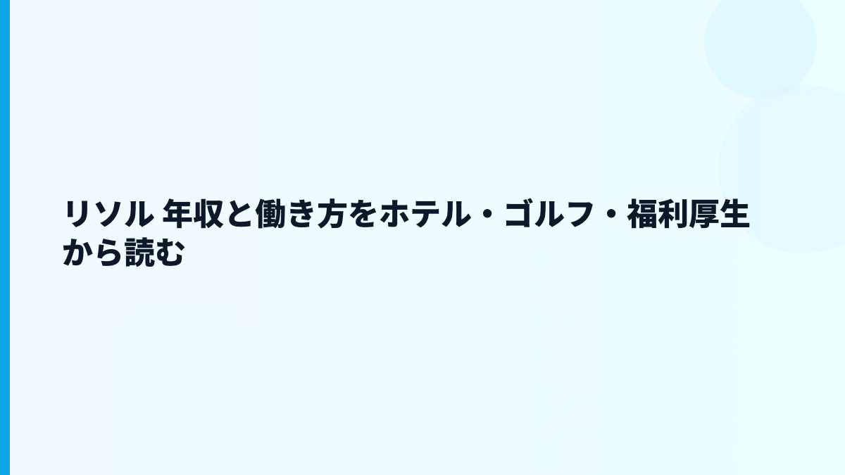 リソル 年収と働き方をホテル・ゴルフ・福利厚生から読む