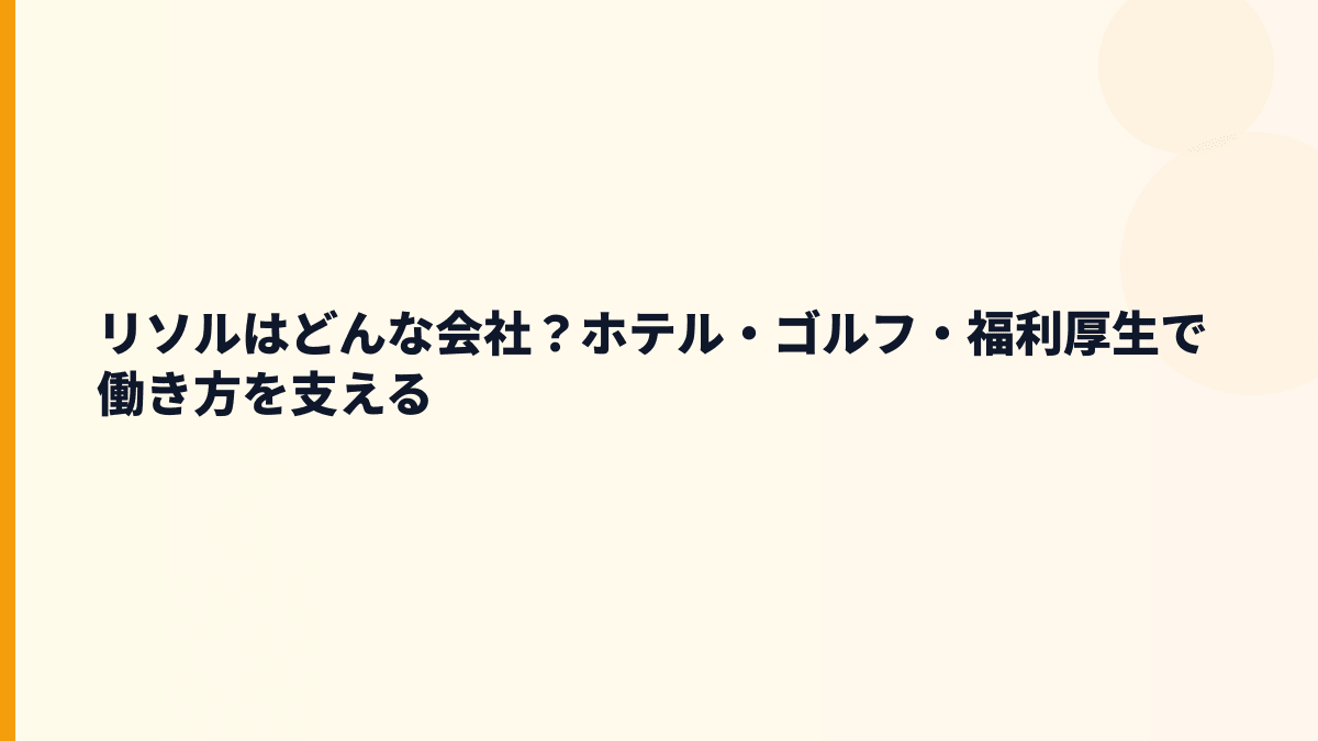 リソルはどんな会社？ホテル・ゴルフ・福利厚生で働き方を支える