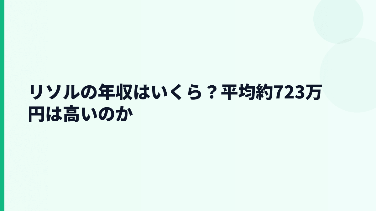 リソルの年収はいくら？平均約723万円は高いのか
