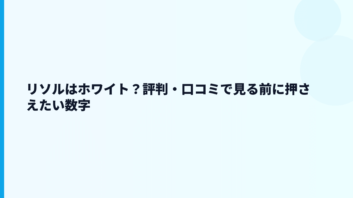 リソルはホワイト？評判・口コミで見る前に押さえたい数字