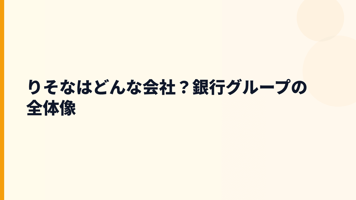 りそなはどんな会社？銀行グループの全体像