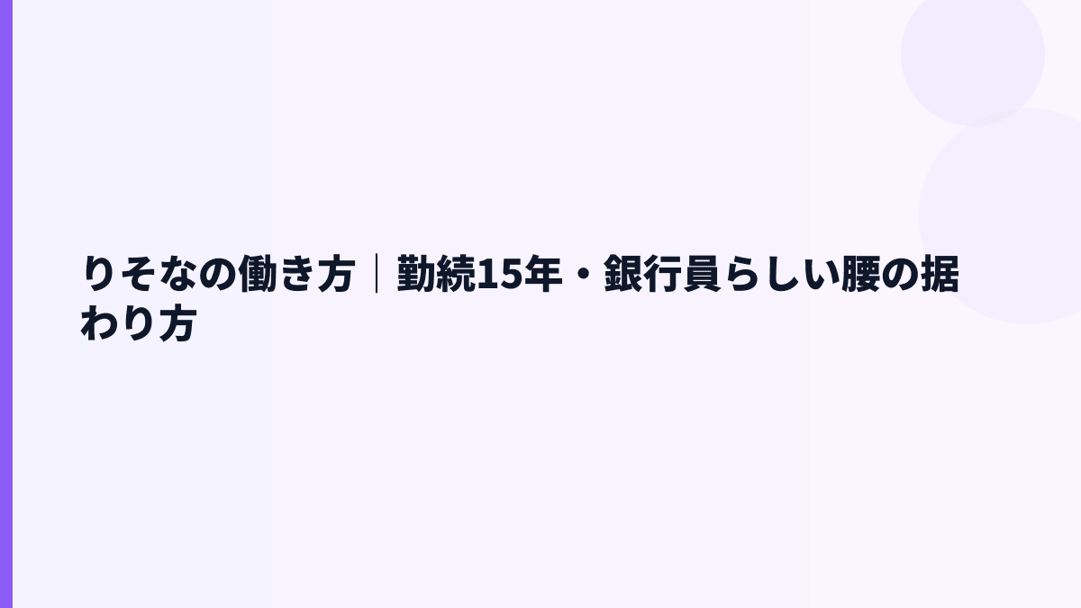 りそなの働き方｜勤続15年・銀行員らしい腰の据わり方