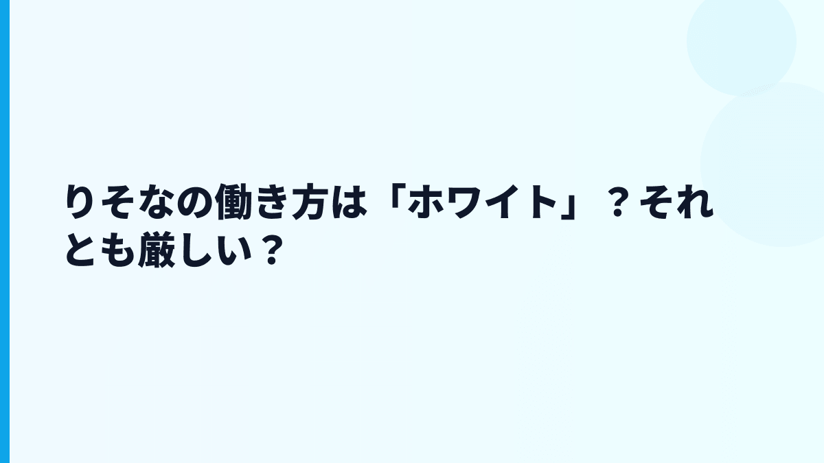 りそなの働き方は「ホワイト」？それとも厳しい？