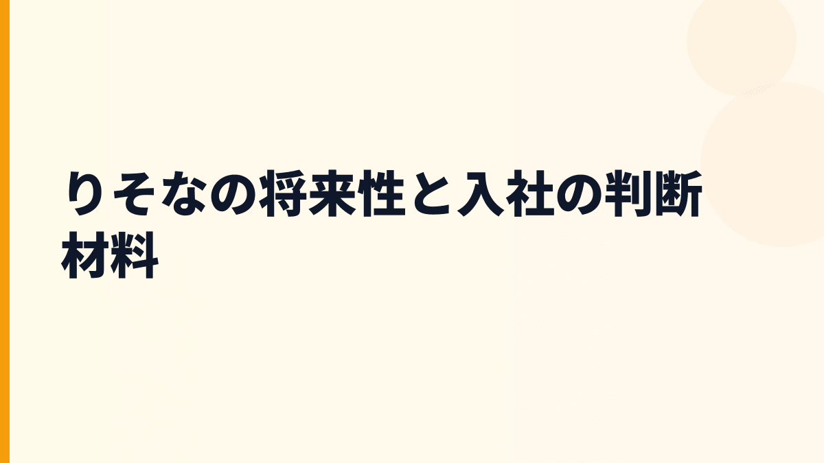りそなの将来性と入社の判断材料