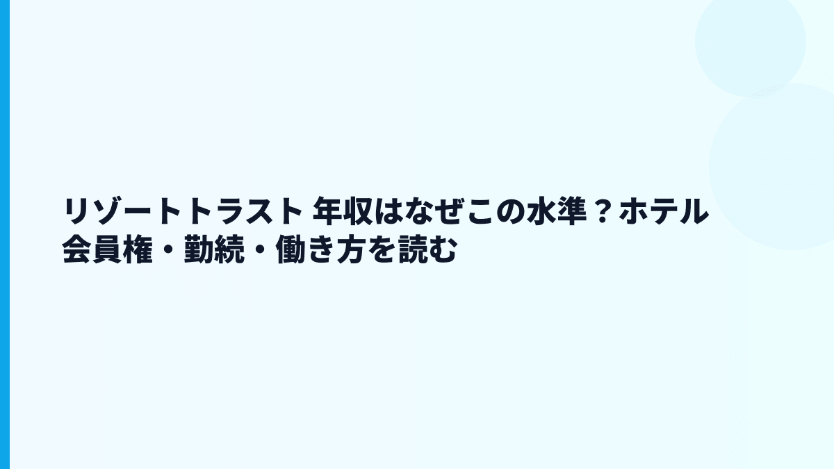 リゾートトラスト 年収はなぜこの水準？ホテル会員権・勤続・働き方を読む