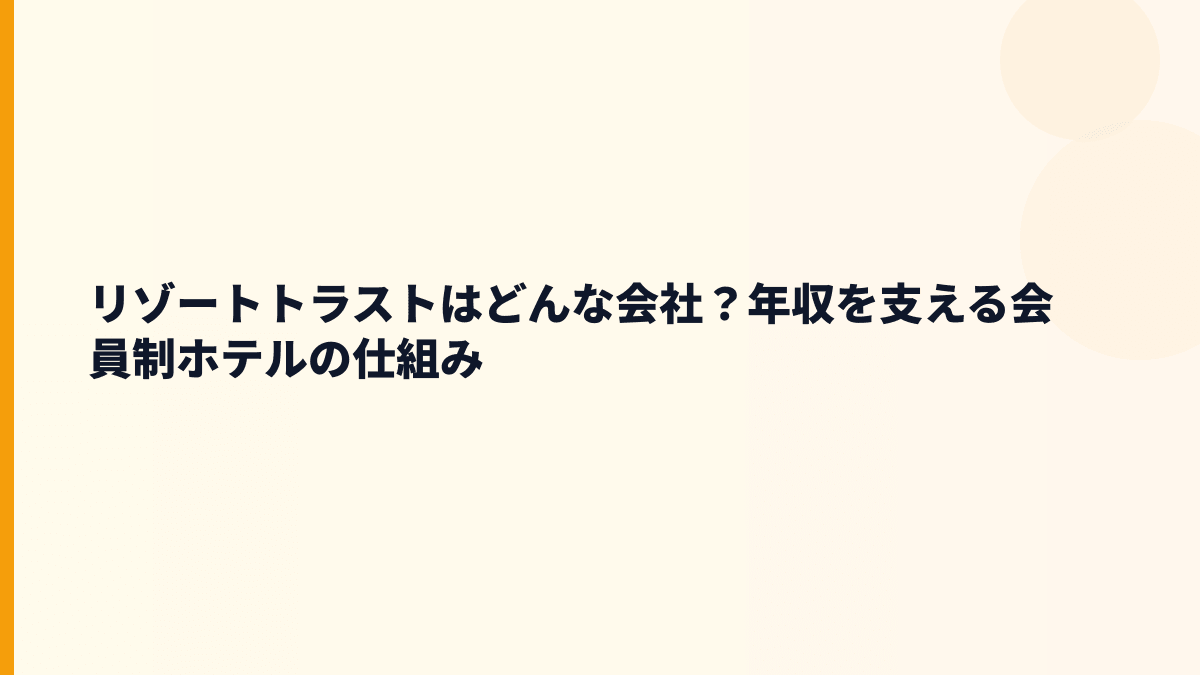 リゾートトラストはどんな会社？年収を支える会員制ホテルの仕組み