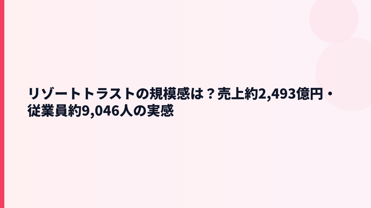 リゾートトラストの規模感は？売上約2,493億円・従業員約9,046人の実感