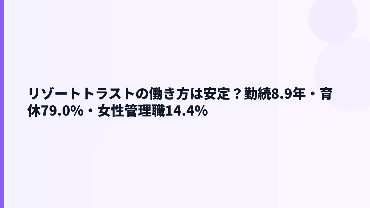 リゾートトラストの働き方は安定？勤続8.9年・育休79.0%・女性管理職14.4%