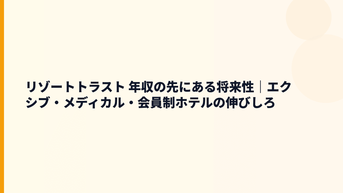 リゾートトラスト 年収の先にある将来性｜エクシブ・メディカル・会員制ホテルの伸びしろ