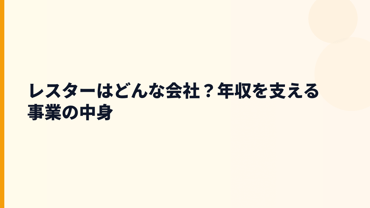 レスターはどんな会社？年収を支える事業の中身