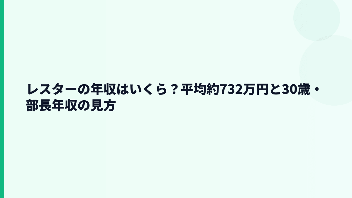 レスターの年収はいくら？平均約732万円と30歳・部長年収の見方