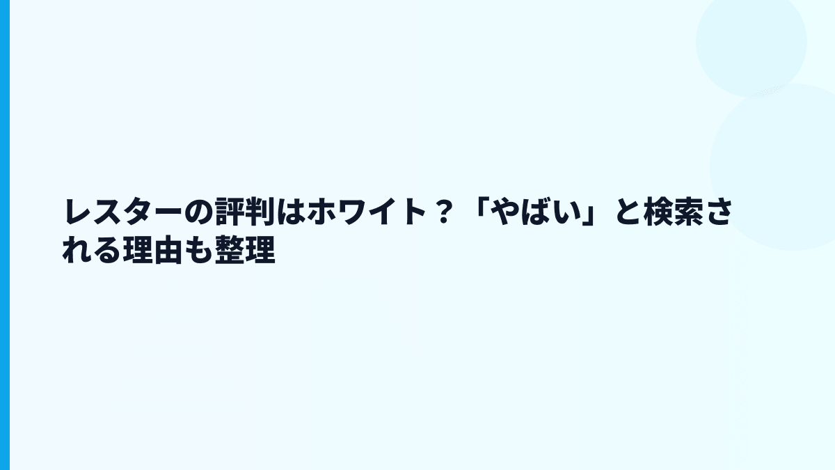 レスターの評判はホワイト？「やばい」と検索される理由も整理