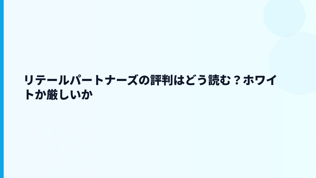 リテールパートナーズの評判はどう読む？ホワイトか厳しいか