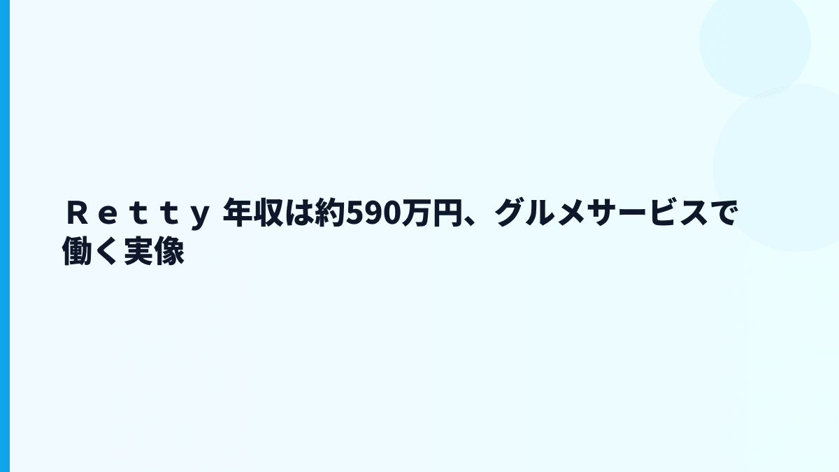 Ｒｅｔｔｙの年収はなぜ約590万円？給料・勤続・働き方を読む