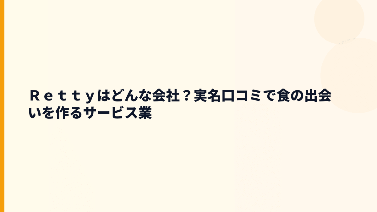 Ｒｅｔｔｙはどんな会社？実名口コミで店探しを支えるサービス