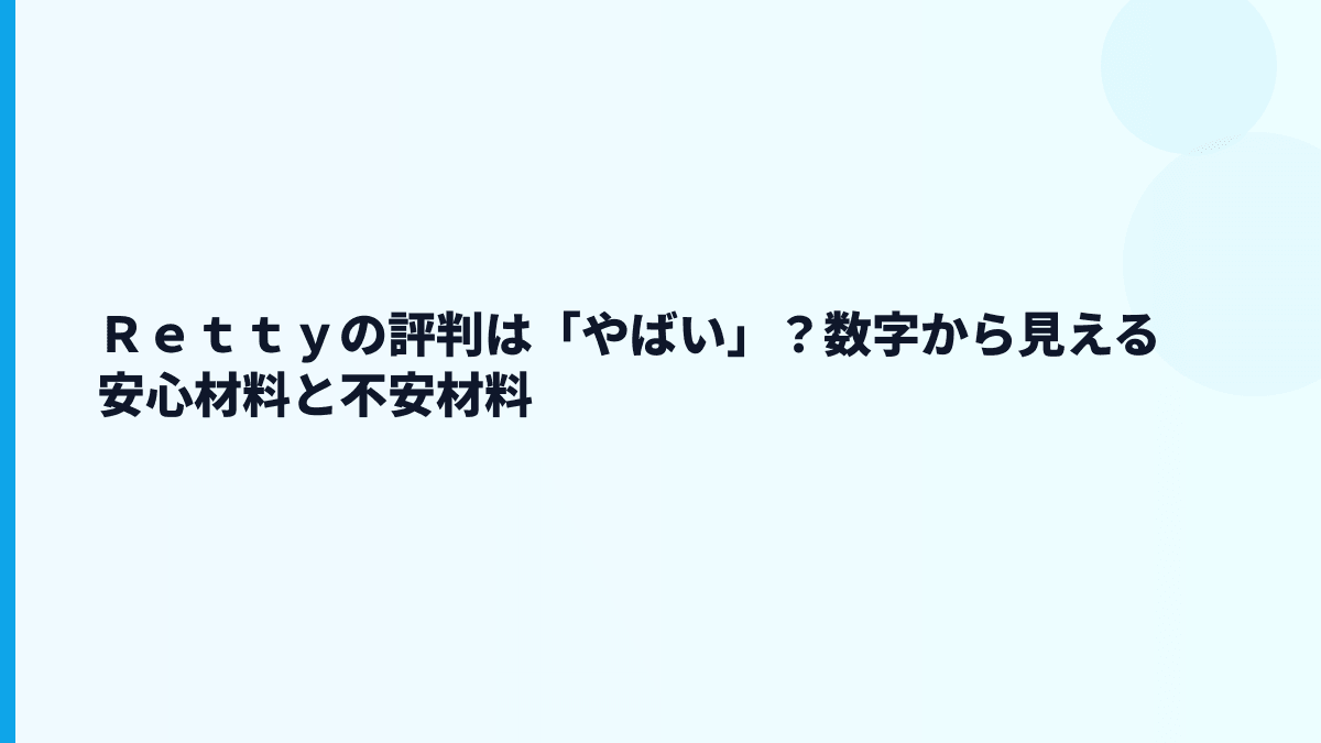 Ｒｅｔｔｙはやばい？評判・口コミで見る前に数字で確認したい点