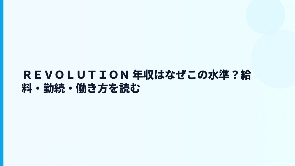 ＲＥＶＯＬＵＴＩＯＮ 年収はなぜこの水準？給料・勤続・働き方を読む