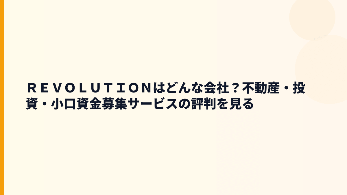 ＲＥＶＯＬＵＴＩＯＮはどんな会社？不動産・投資・小口資金募集サービスの評判を見る