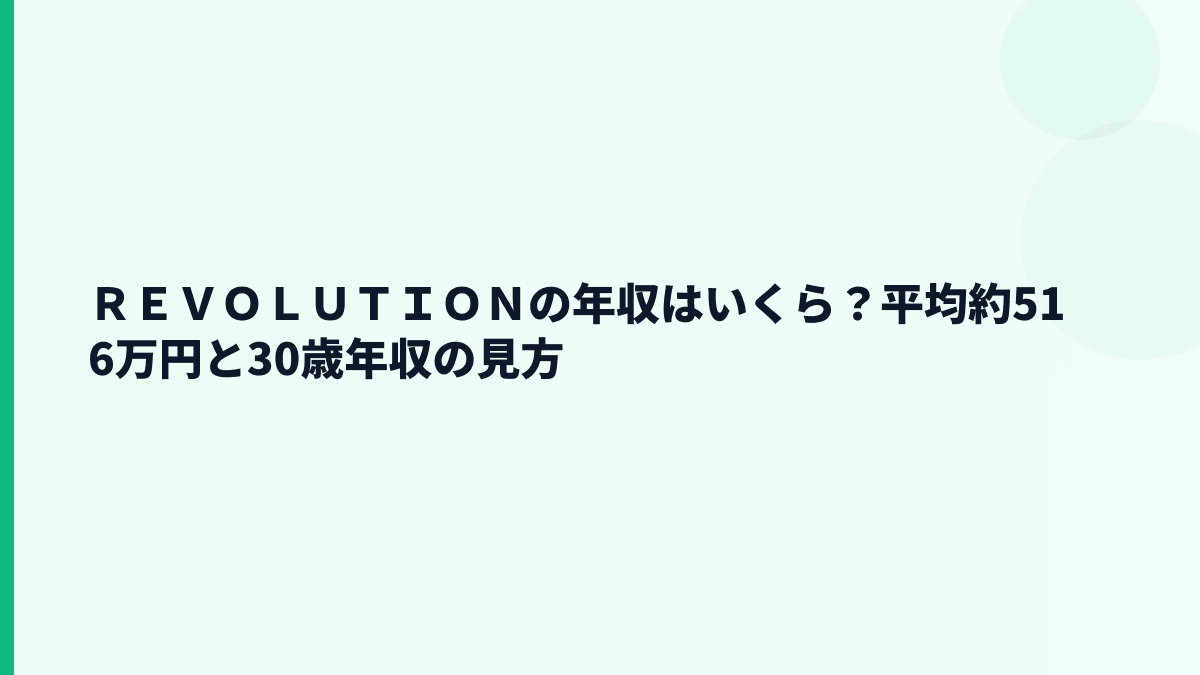 ＲＥＶＯＬＵＴＩＯＮの年収はいくら？平均約516万円と30歳年収の見方