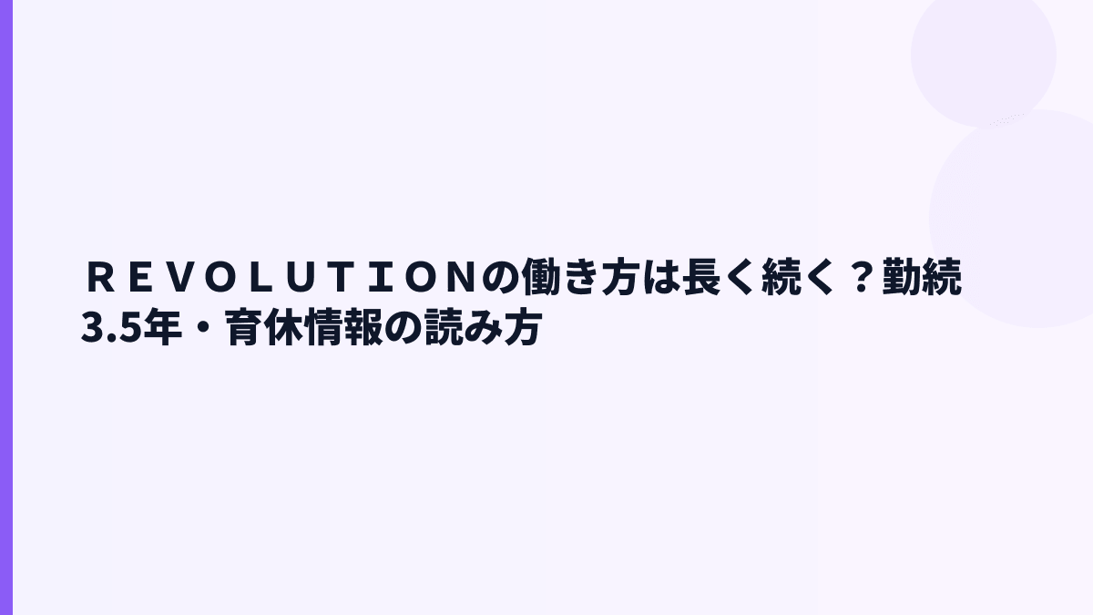 ＲＥＶＯＬＵＴＩＯＮの働き方は長く続く？勤続3.5年・育休情報の読み方