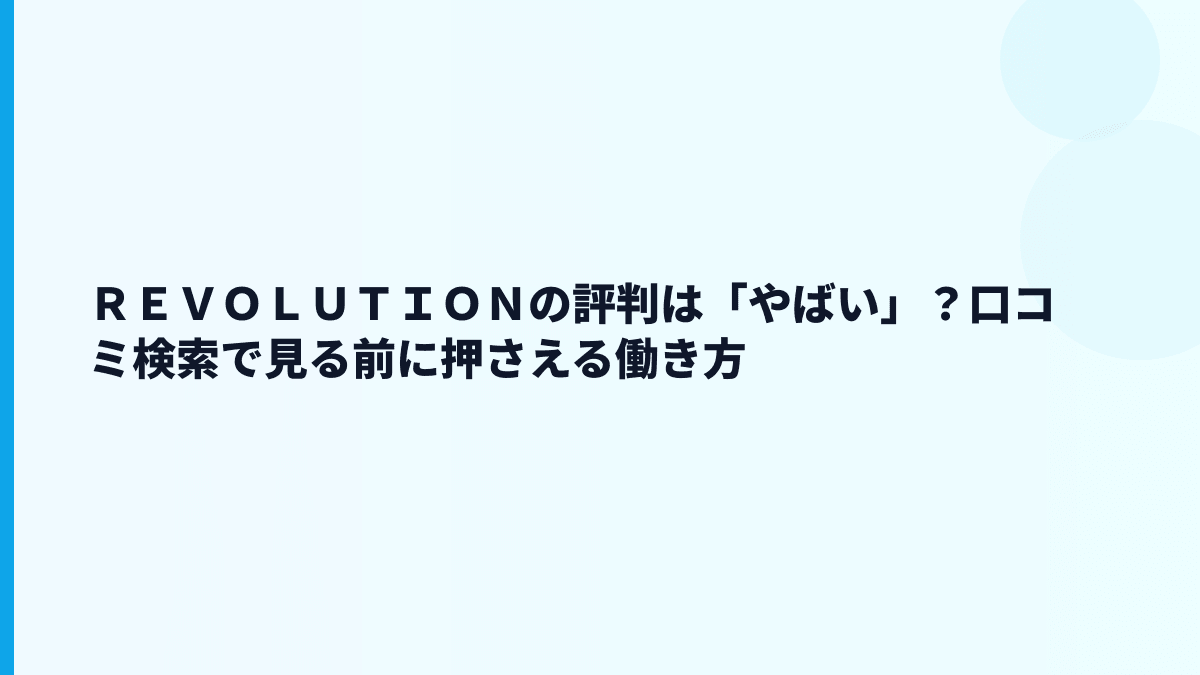 ＲＥＶＯＬＵＴＩＯＮの評判は「やばい」？口コミ検索で見る前に押さえる働き方
