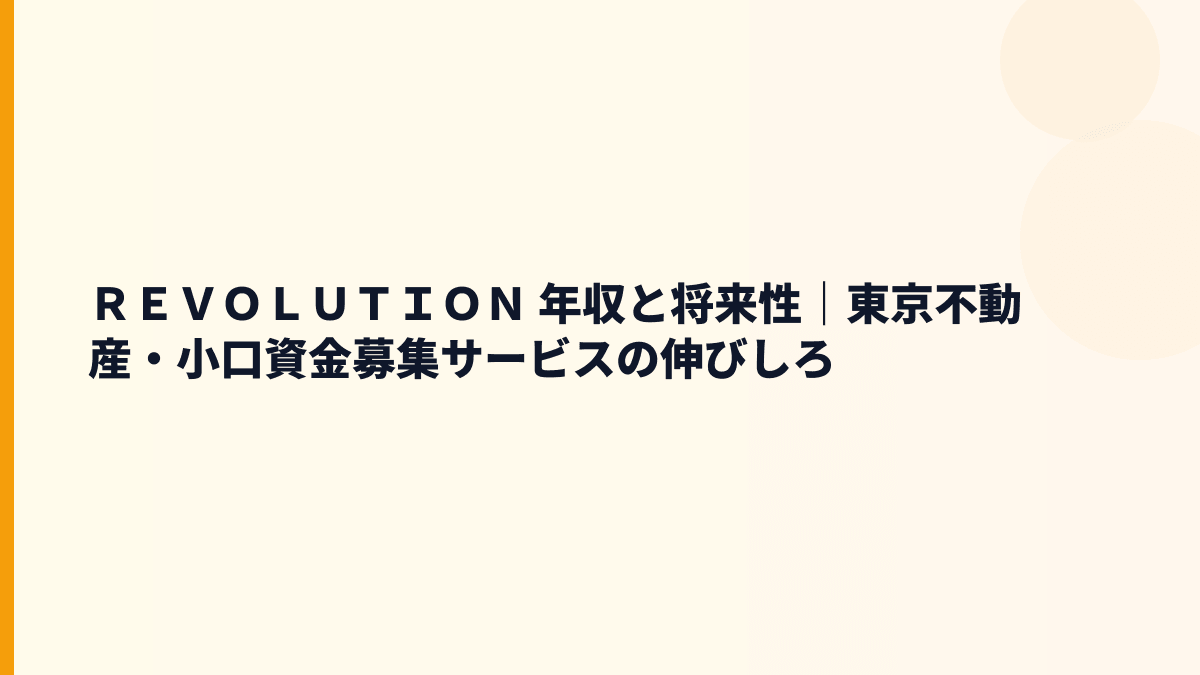 ＲＥＶＯＬＵＴＩＯＮ 年収と将来性｜東京不動産・小口資金募集サービスの伸びしろ
