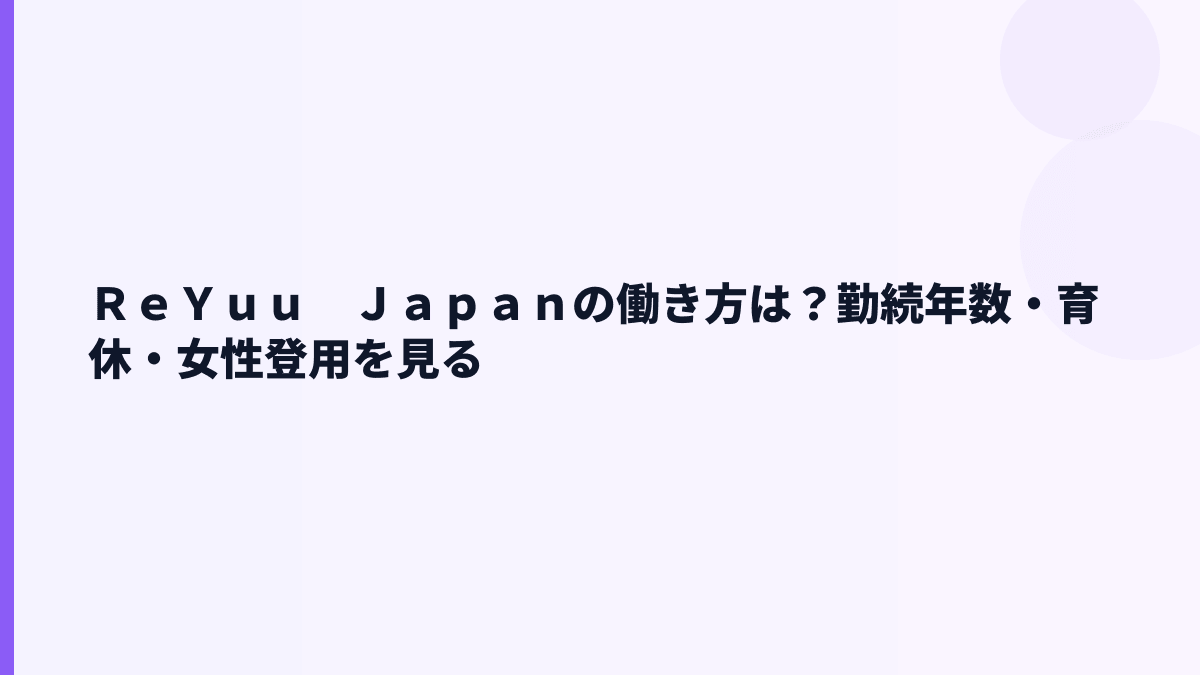 ＲｅＹｕｕ　Ｊａｐａｎの働き方は？勤続年数・育休・女性登用を見る