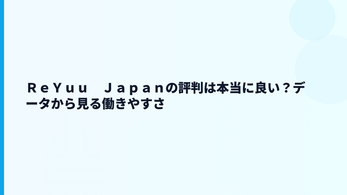 ＲｅＹｕｕ　Ｊａｐａｎの評判は本当に良い？データから見る働きやすさ