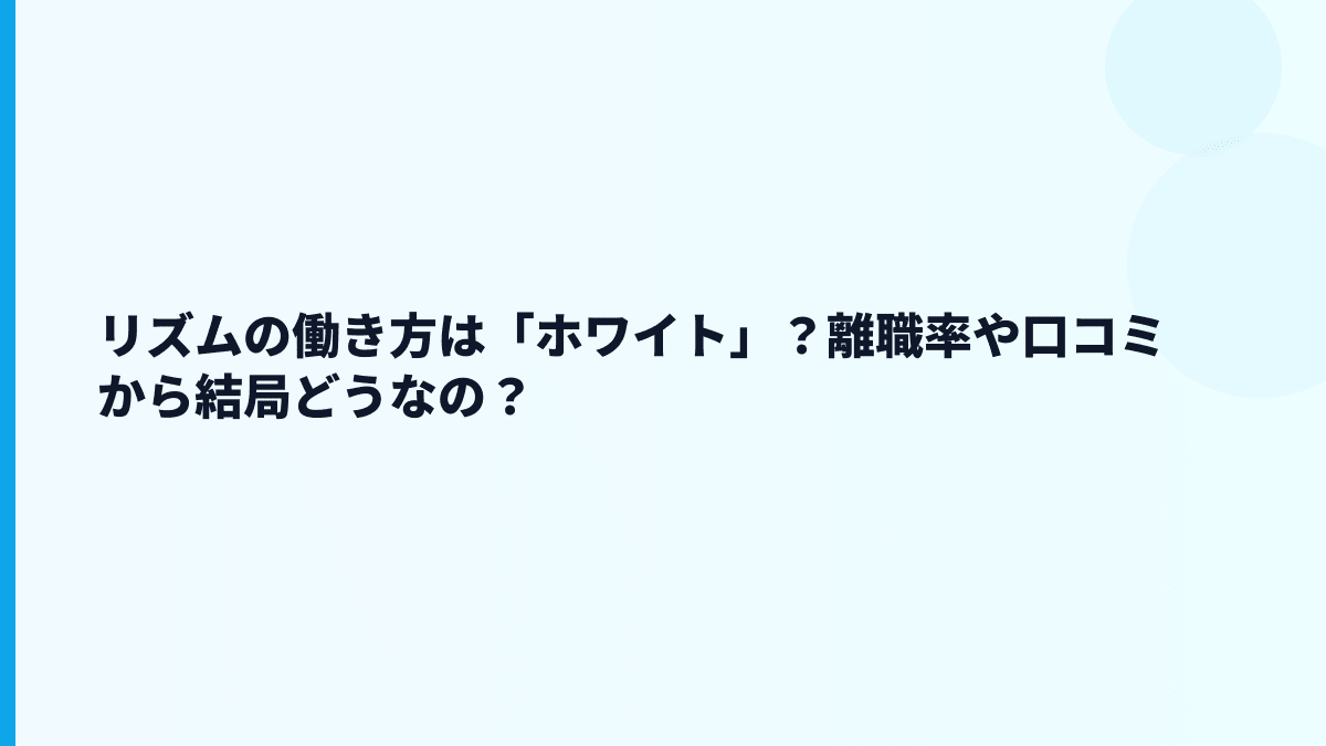 リズムの働き方は「ホワイト」？離職率や口コミから結局どうなの？