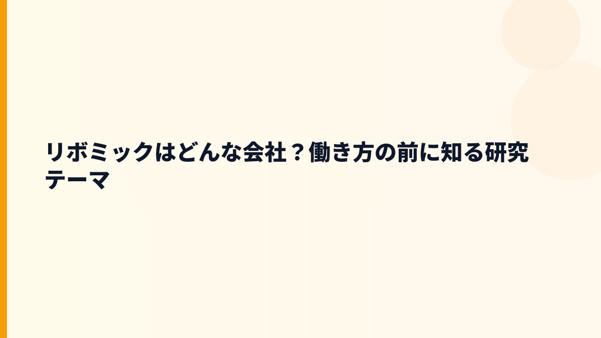 リボミックはどんな会社？働き方の前に知る研究テーマ