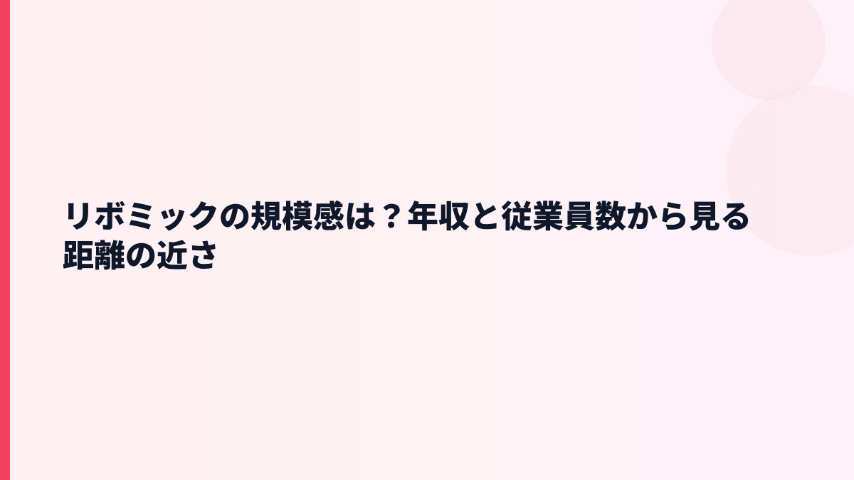 リボミックの規模感は？年収と従業員数から見る距離の近さ