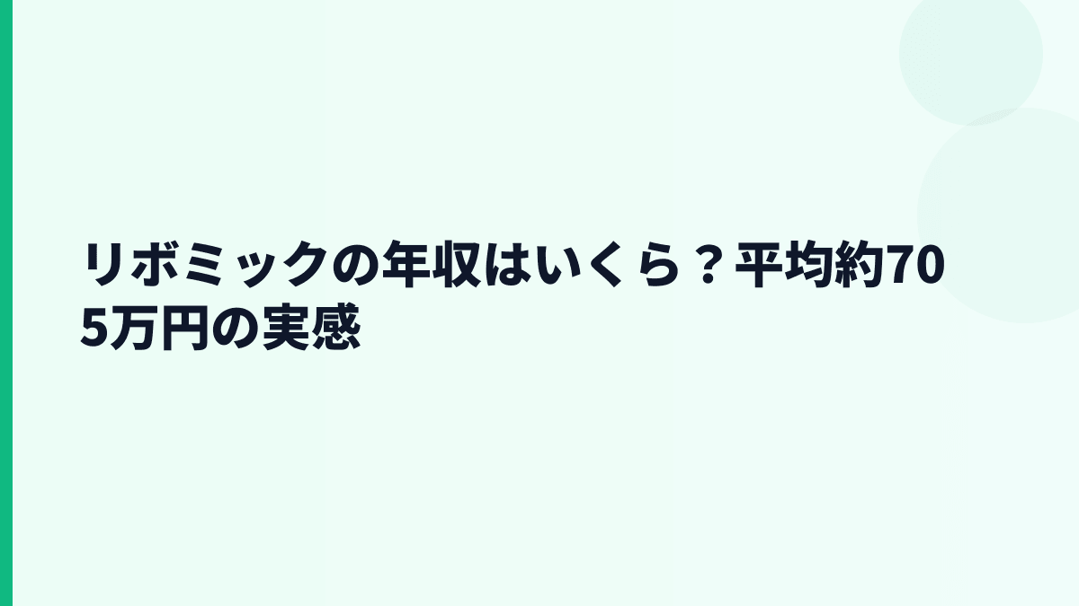 リボミックの年収はいくら？平均約705万円の実感