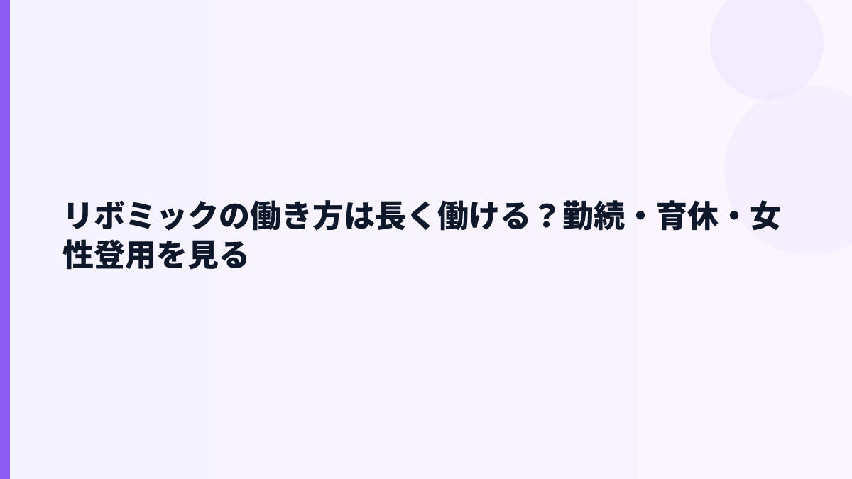 リボミックの働き方は長く働ける？勤続・育休・女性登用を見る