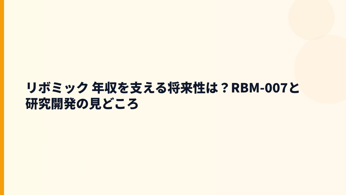 リボミック 年収を支える将来性は？RBM-007と研究開発の見どころ