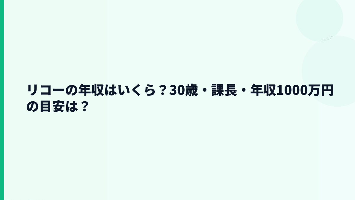 リコーの年収はいくら？30歳・課長・年収1000万円の目安は？