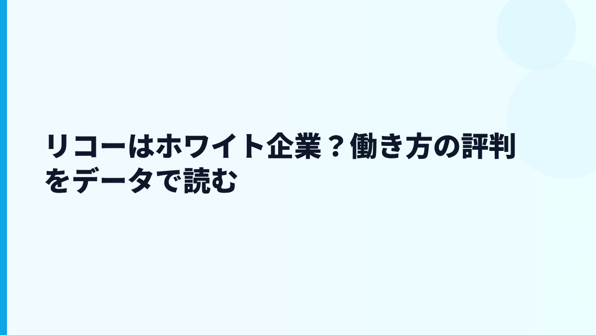 リコーはホワイト企業？働き方の評判をデータで読む
