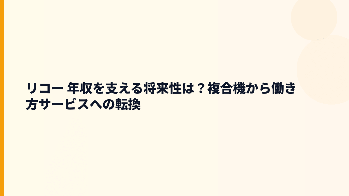 リコー 年収を支える将来性は？複合機から働き方サービスへの転換