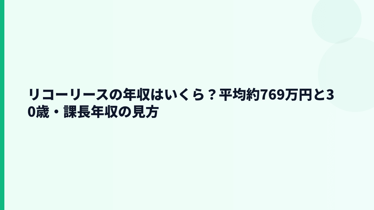 リコーリースの年収はいくら？平均約769万円と30歳・課長年収の見方