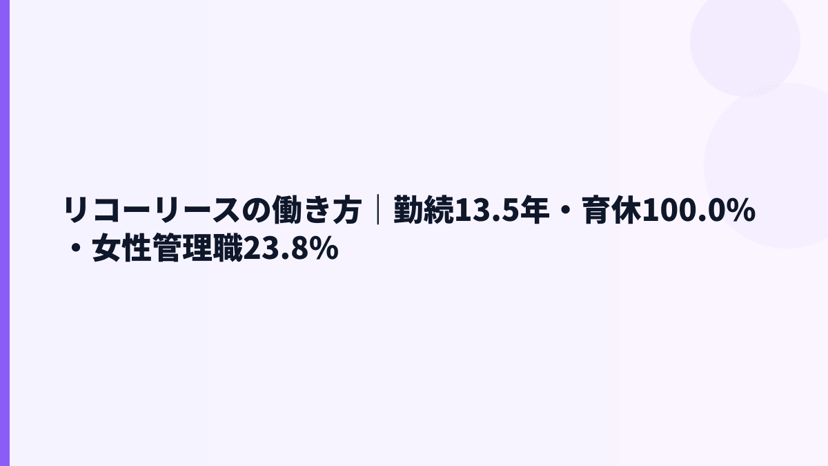 リコーリースの働き方｜勤続13.5年・育休100.0%・女性管理職23.8%