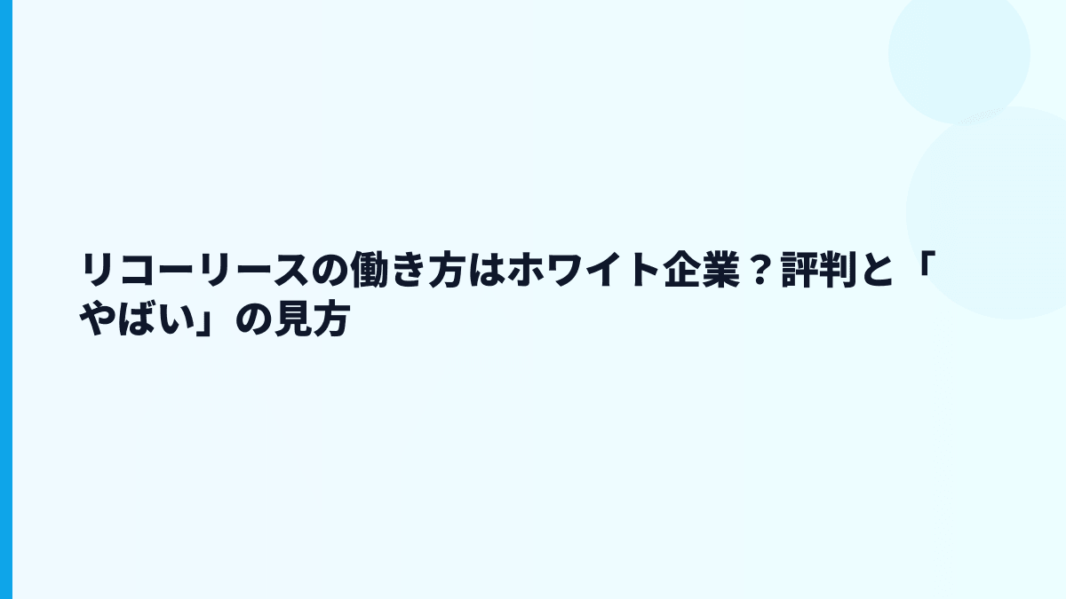 リコーリースの働き方はホワイト企業？評判と「やばい」の見方