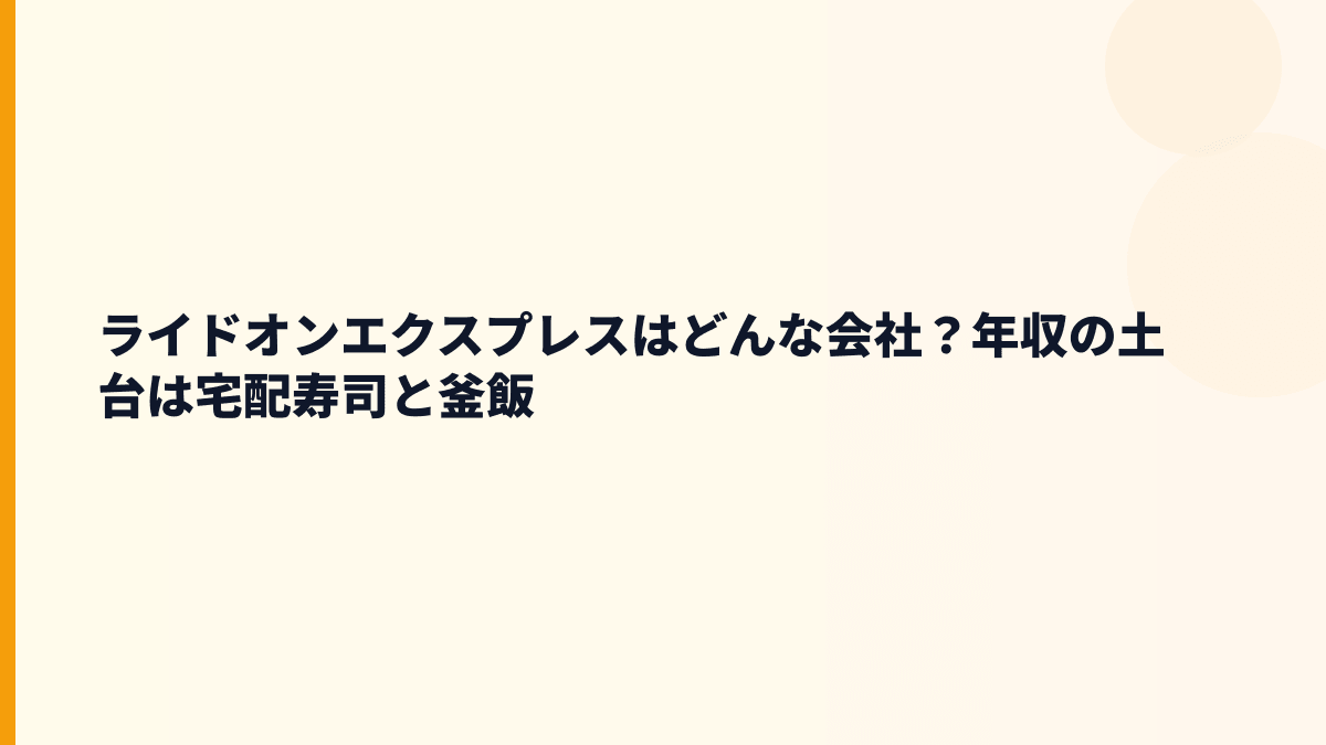 ライドオンエクスプレスはどんな会社？年収の土台は宅配寿司と釜飯
