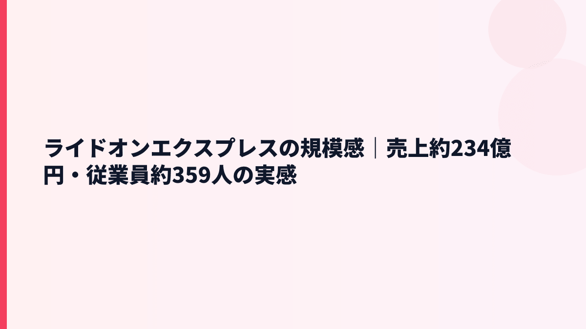 ライドオンエクスプレスの規模感｜売上約234億円・従業員約359人の実感