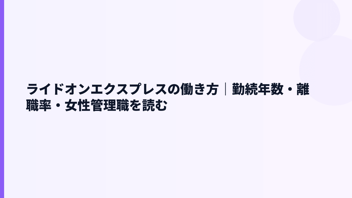 ライドオンエクスプレスの働き方｜勤続年数・離職率・女性管理職を読む