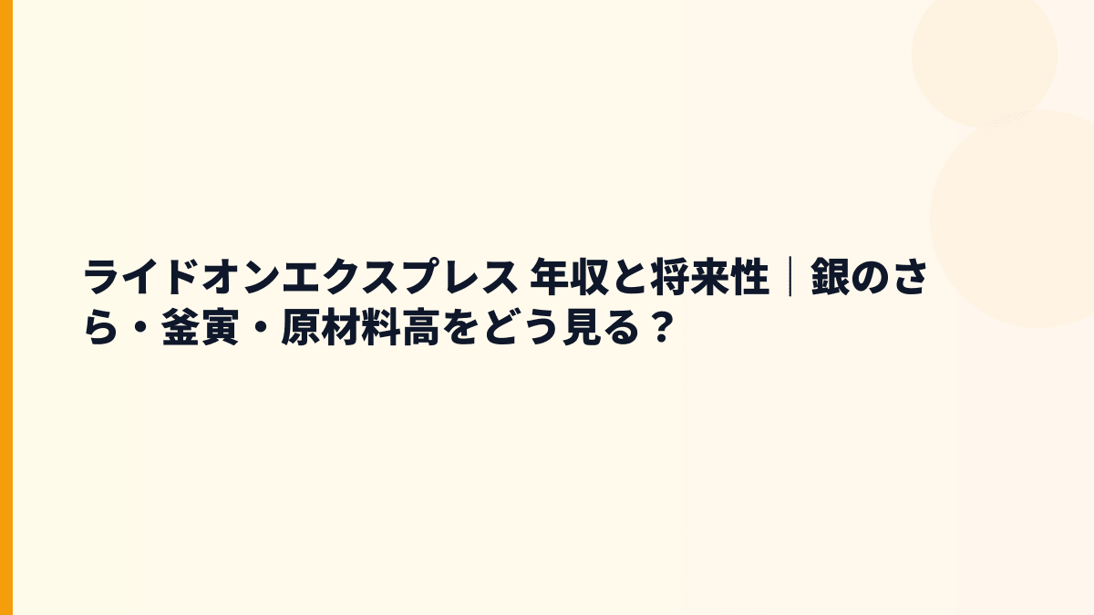 ライドオンエクスプレス 年収と将来性｜銀のさら・釜寅・原材料高をどう見る？