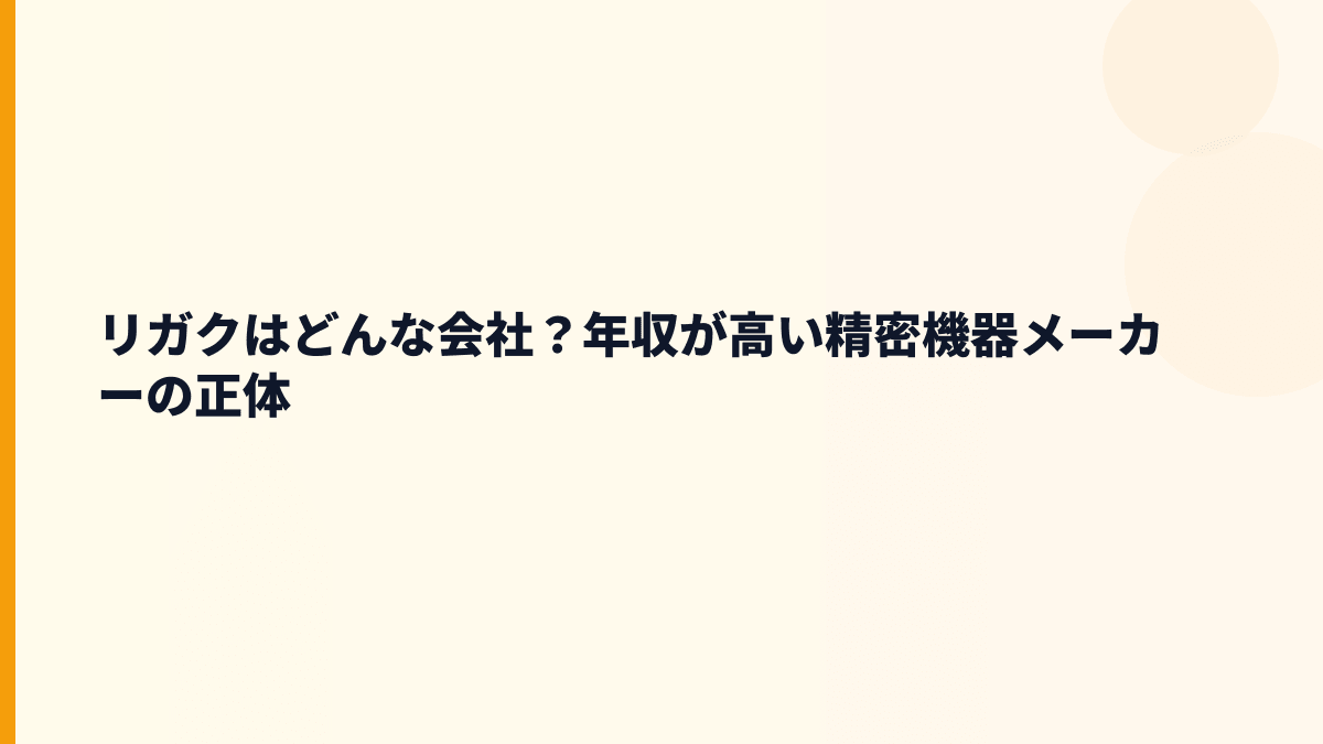 リガクはどんな会社？年収を支えるX線分析機器の正体