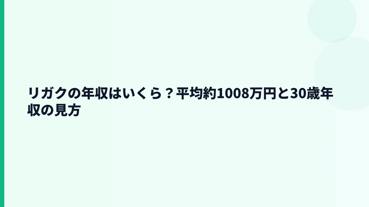 リガクの年収はいくら？平均約1,008万円の実感