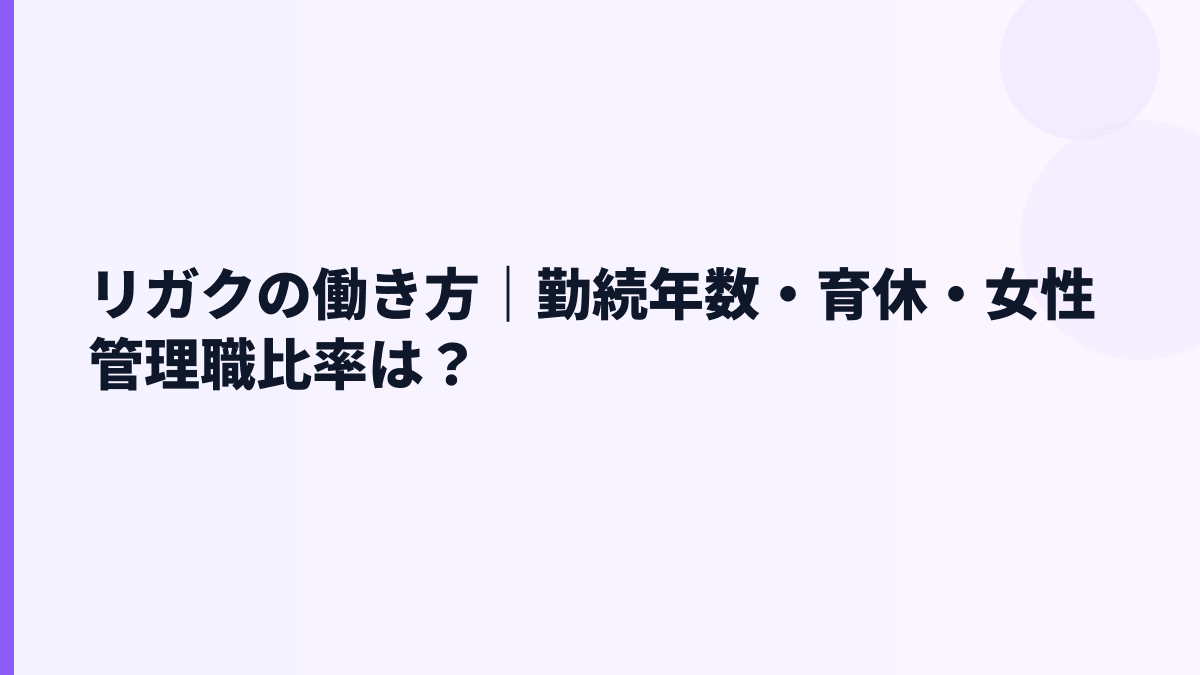 リガクの働き方と年収｜勤続9.5年・育休100.0%はどう見る？