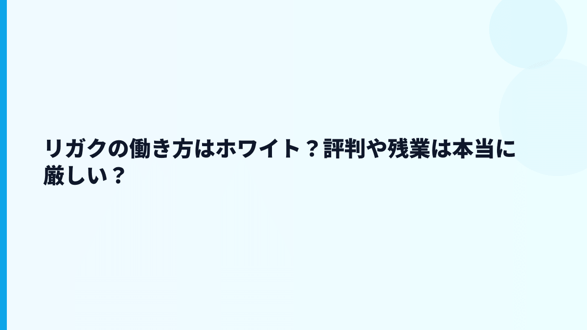 リガクはホワイト企業？評判・口コミの不安を数字で見る