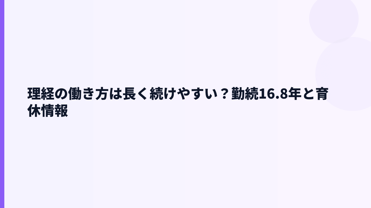理経の働き方は長く続けやすい？勤続16.8年と育休情報