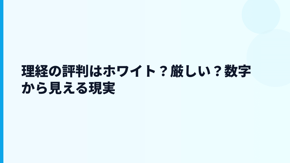 理経の評判はホワイト？厳しい？数字から見える現実